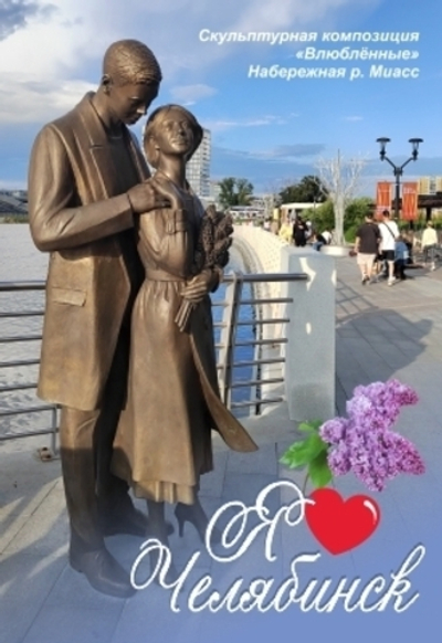 Сувенир магнит Челябинск "Влюбленные" закатной 80*53 мм №0081