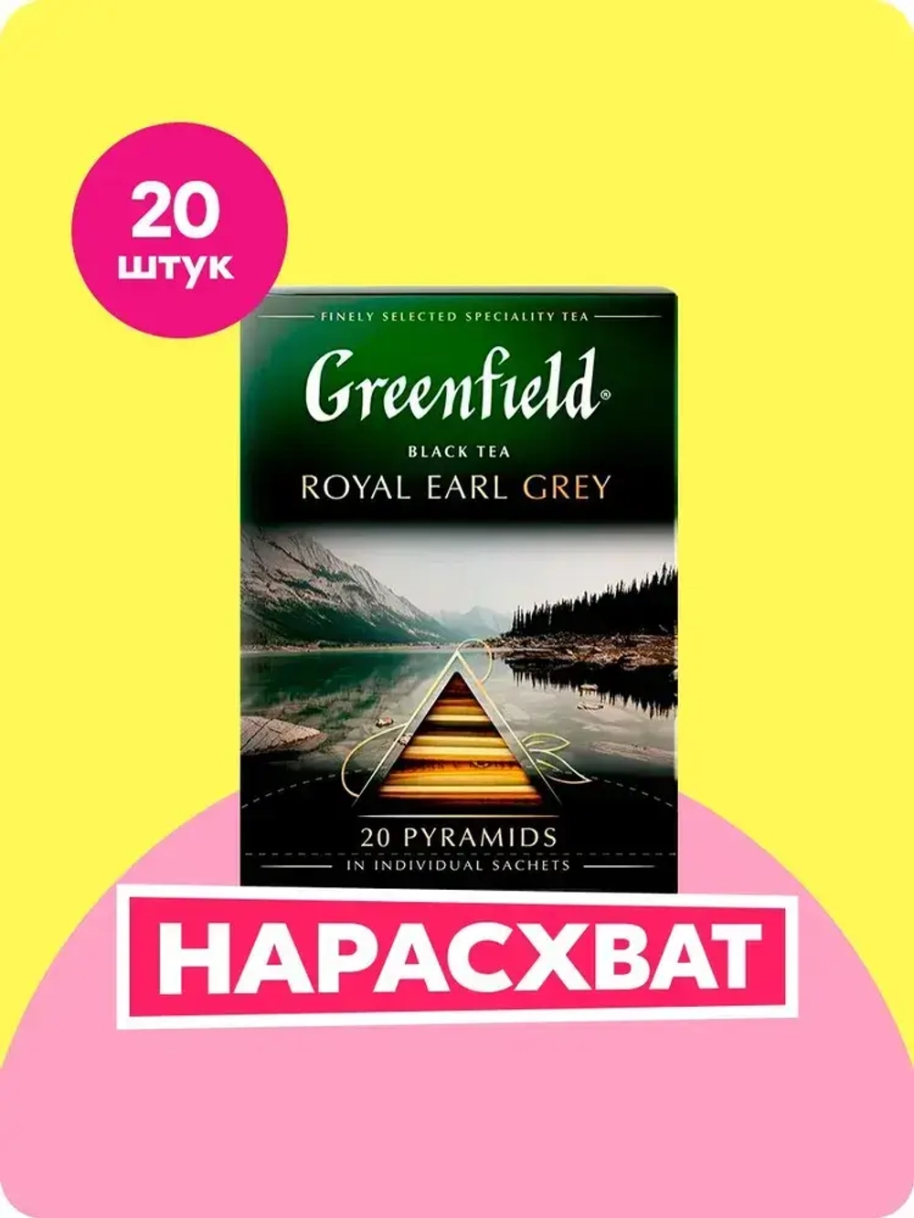 Чай в пирамидках чёрный Greenfield Royal Earl Grey, 20 шт