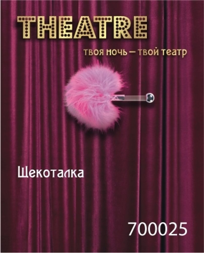 Щекоталка розовая маленькая Theatre