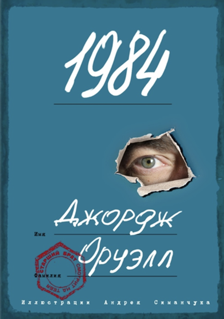 Книга 1984 с иллюстрациями