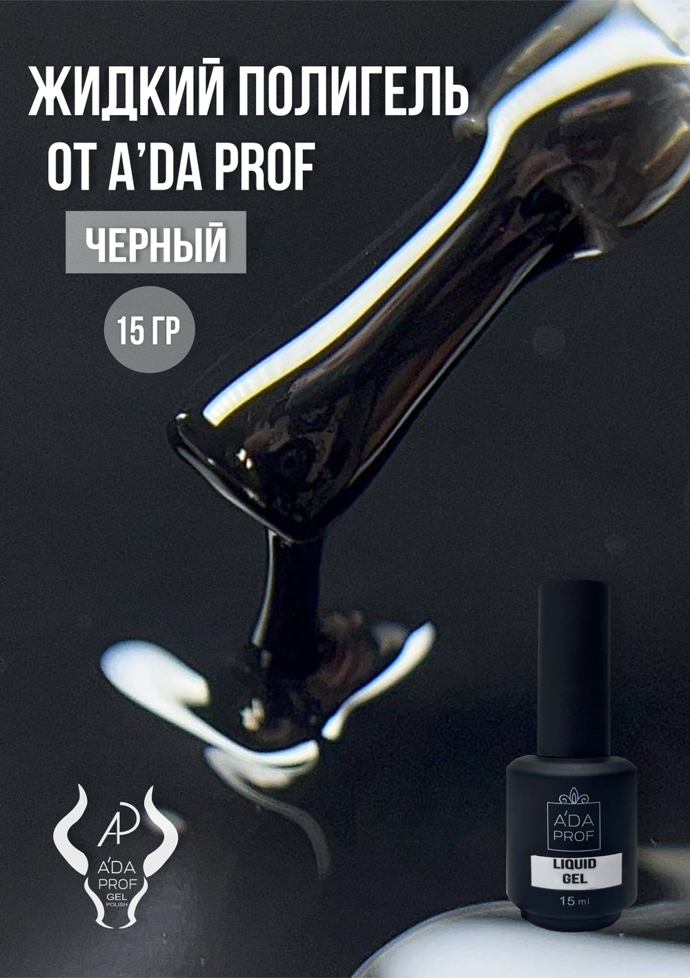 Жидкий полигель 15 гр. черный