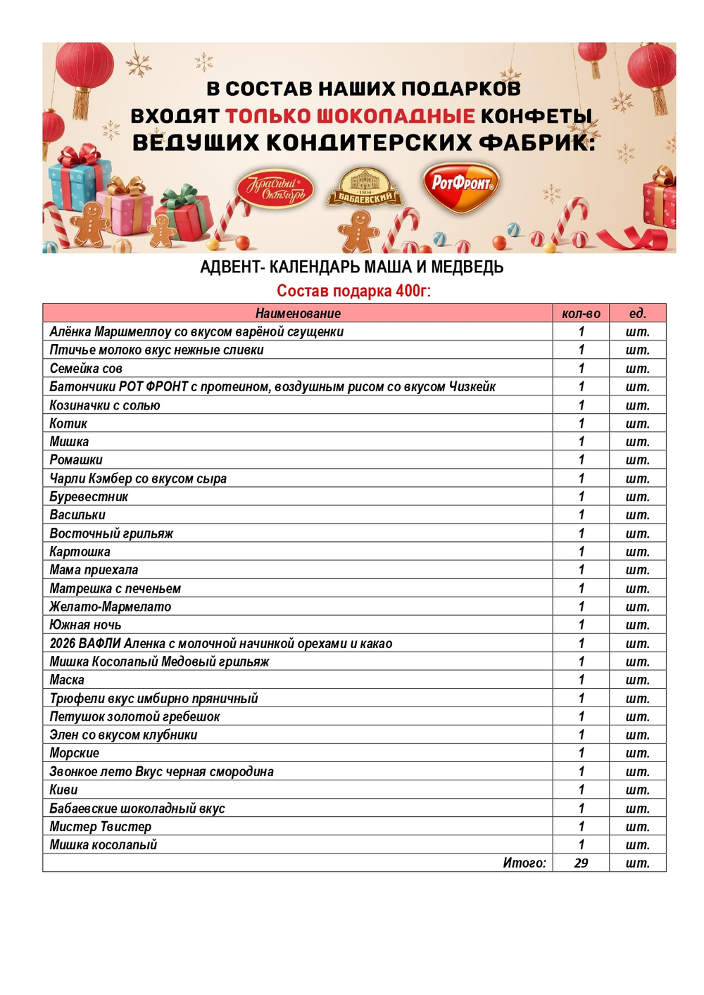 АДВЕНТ-КАЛЕНДАРЬ 
МАША И МЕДВЕДЬ 400г