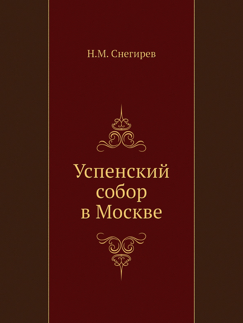 Успенский собор в Москве | Н.М. Снегирев