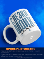 Кружка, слезы коллег, 330мл. 1шт.