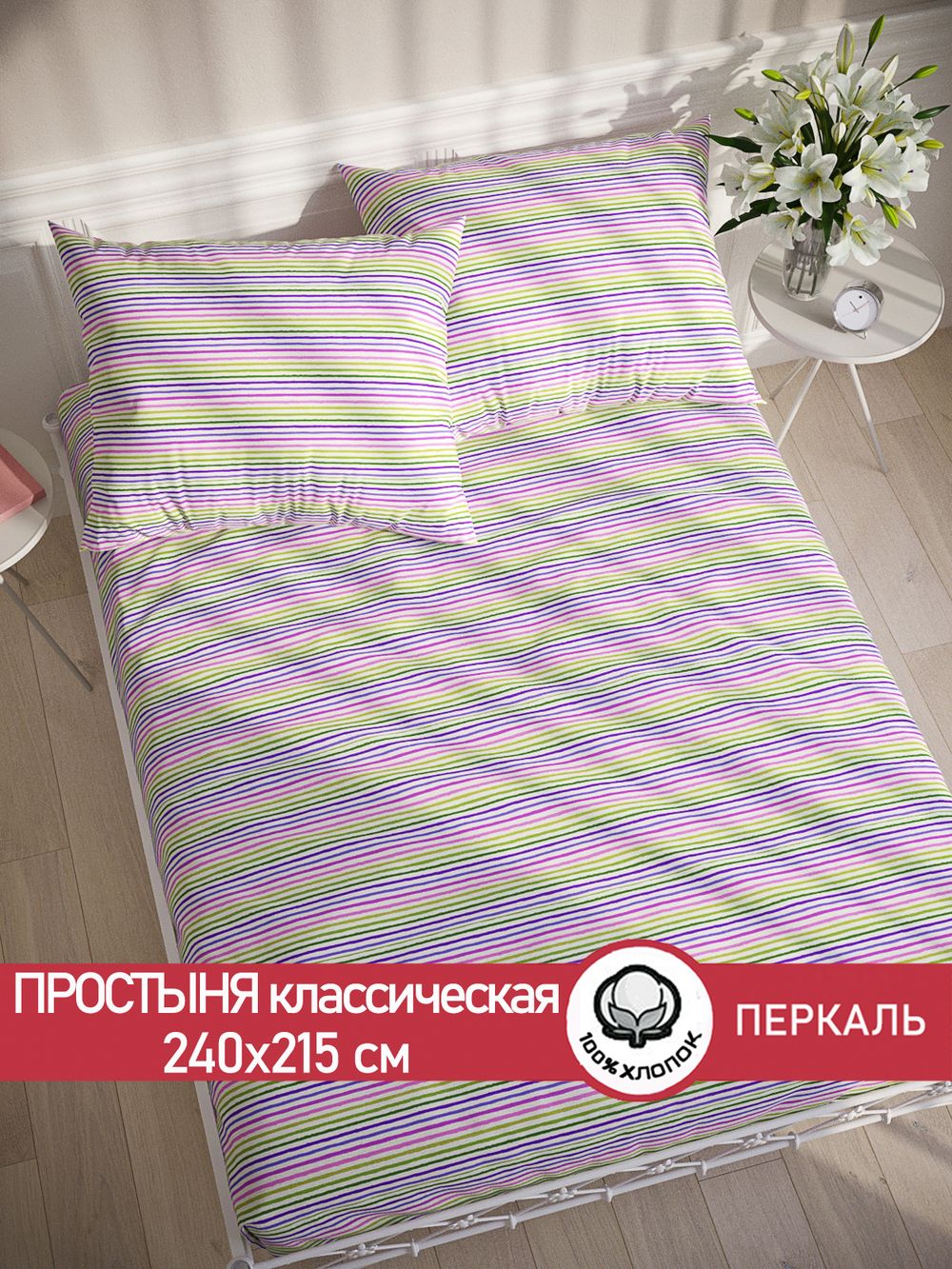 Простынь перкаль Сказка "Яркая полоска" 240x215 см