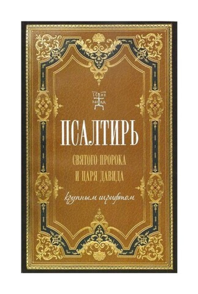Псалтирь святого пророка и царя Давида (крупный шрифт)