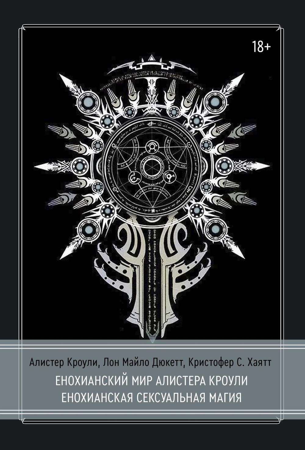 Енохианский мир Алистера Кроули. Енохианская сексуальная магия