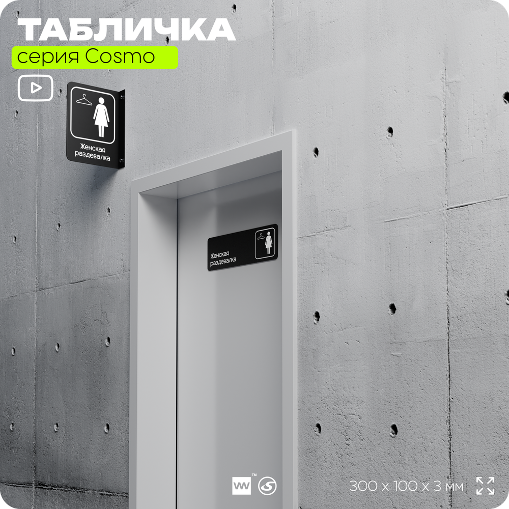 Табличка Женская раздевалка, для офиса, фитнес-клуба, отеля, 30 х 10 см, черная, Айдентика Технолоджи