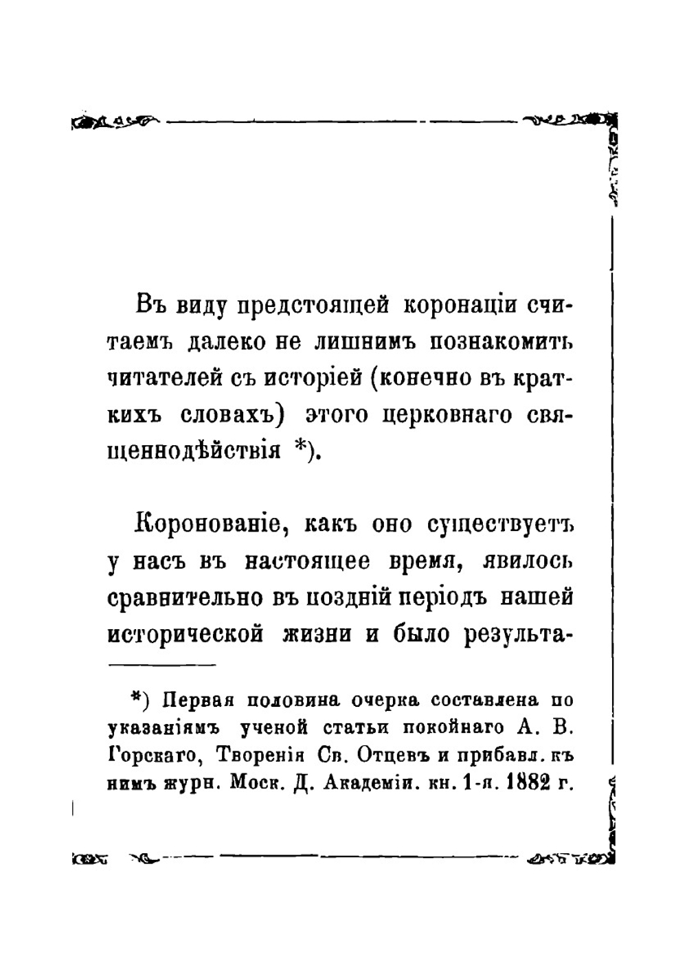 Венчание и коронование русских государей на царство | Н.И. Ильинский