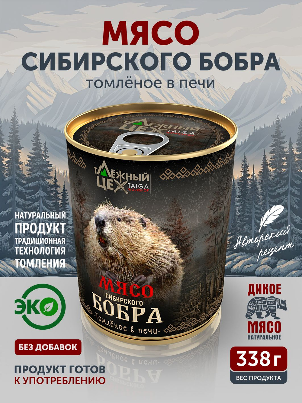 Мясо Сибирского бобра томленое в печи ТАЁЖНЫЙ ЦЕХ тушеная бобрятина, 338 г