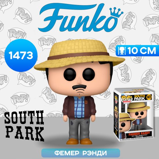 Фигурка Funko POP! TV South Park Farmer Randy Marsh (1473) 75670 / Фигурка Фанко ПОП! по мотивам мультсериала "Южный Парк", Фемер Рэнди