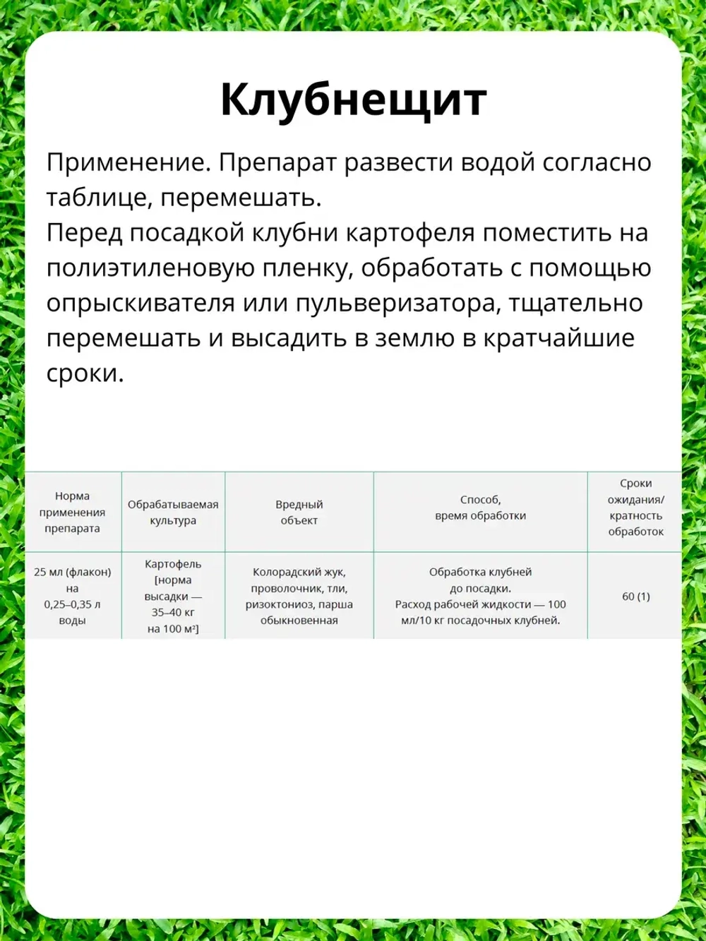 Клубнещит 60мл для обработки клубней картофеля *1шт