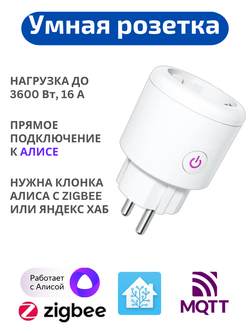Умная розетка ZigBee 16А с Алисой