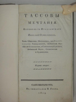 "Тассовы мечтания". Джузеппе Компаньони. 1819 г. - редкая книга