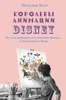 Королевы анимации Disney. Кто и как придумывал всем известных принцесс