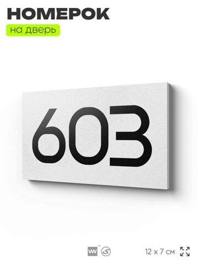 Номер на дверь 603, табличка на дверь для офиса, квартиры, кабинета, аудитории, склада, белая 120х70 мм, Айдентика Технолоджи