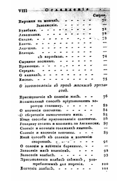 Руская поварня, или Наставление о приготовлении всякаго рода настоящих русских кушаньев и о заготовлении в прок разных припасов | Левшин Василий Алексеевич