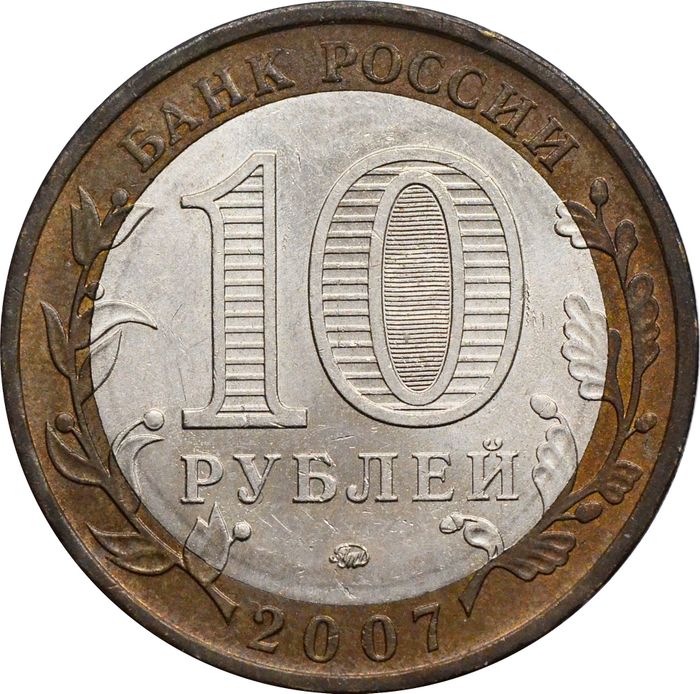 10 рублей 2007 Липецкая область (Российская Федерация) XF-AU