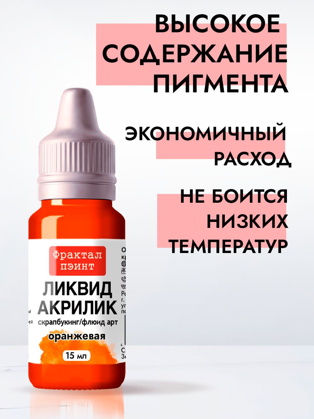 Жидкая акриловая краска ЛИКВИД АКРИЛИК «Оранжевая»