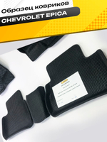 Коврики EVA для Chevrolet Epica 2006, седан, 1 поколение (02.2006 - 02.2013) - Комплект в салон - 3D С бортиками - Черный - Черный кант
