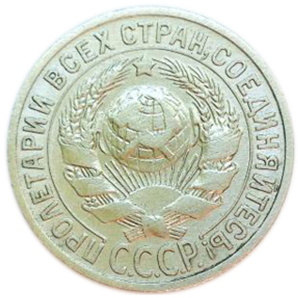 15 копеек 1925 год СССР XF