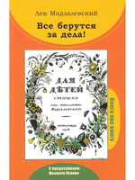 Все берутся за дела! Книга про книгу
