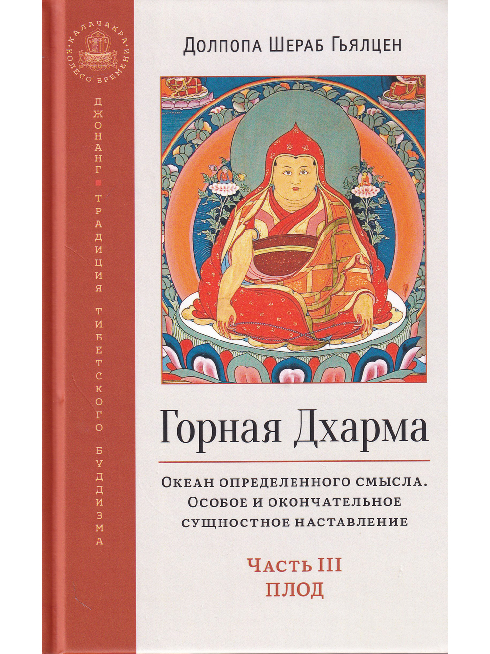 Горная дхарма. Океан определенного смысла. Особое и окончательное сущеностное наставление. Часть III
