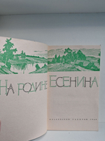На родине Есенина