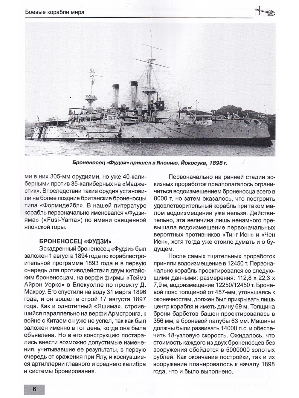 Броненосцы Японии Ч1  (1894-1948)
