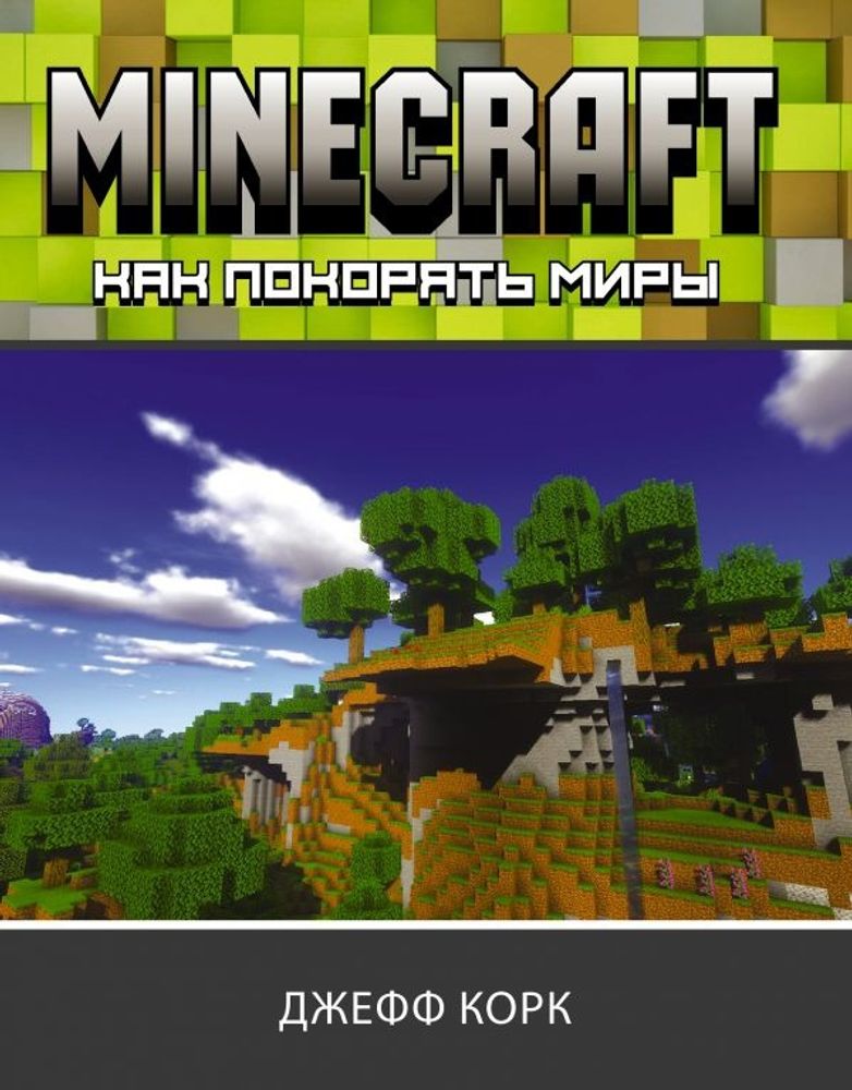 Майнкрафт (Minecraft) Как покорять миры