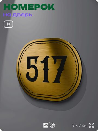 Номерок на дверь квартиры 517, для кабинета, офиса, шильдик 9 х 7 см, золотистый, Айдентика Технолоджи