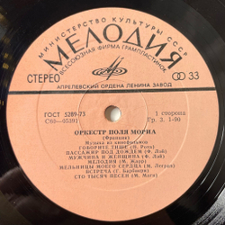 Винтажная виниловая пластинка LP Оркестр Поля Мориа Paul Mauriat Музыка Из Кинофильмов (СССР 1974) Шербурские Зонтики
