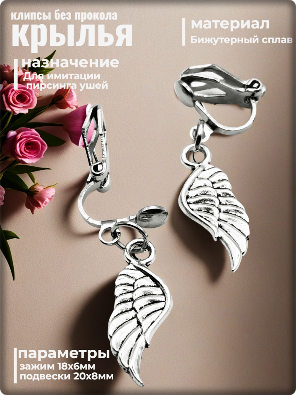 Клипсы без прокола "Крылья" серебристые.
