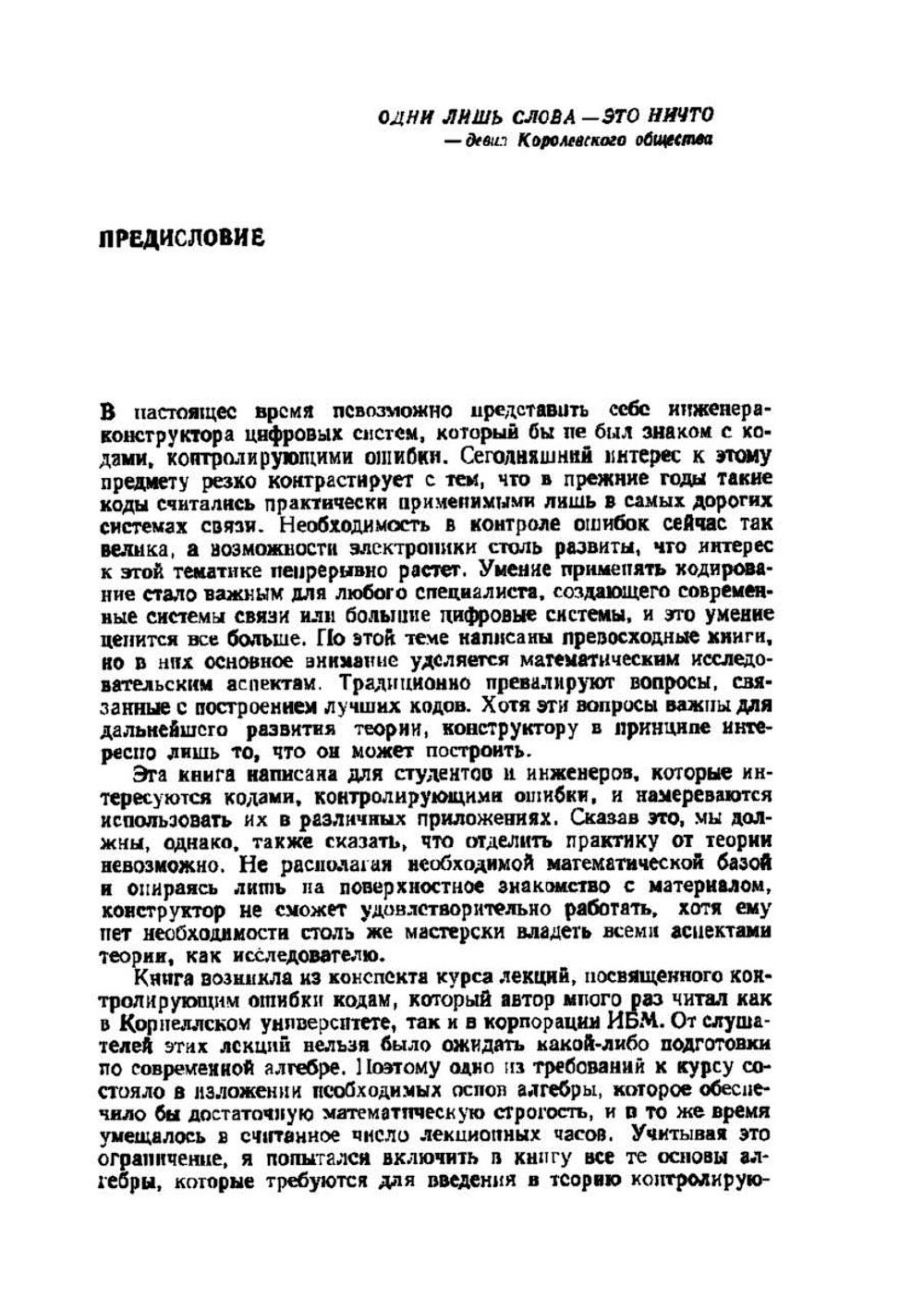 Теория и практика кодов, контролирующих ошибки | Р. Блейхут