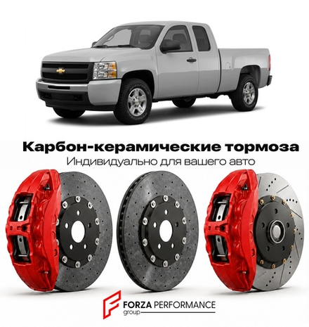 Карбон-керамическая тормозная система для Chevrolet Silverado 1500 II 2007-2013 Шевроле
