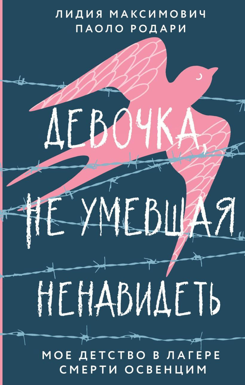 Девочка, не умевшая ненавидеть. Мое детство в лагере смерти Освенцим. Лидия Максимович, Паоло Родари