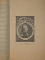 "Замечательные и загадочные личности XVIII и XIX столетий". Е.П.Карнович. 1884г.