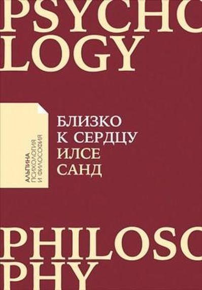 Близко к сердцу: Как жить, если вы слишком чувствительный человек (Покет)