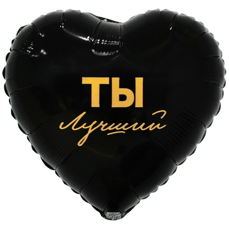 Воздушный шар сердце ты лучший