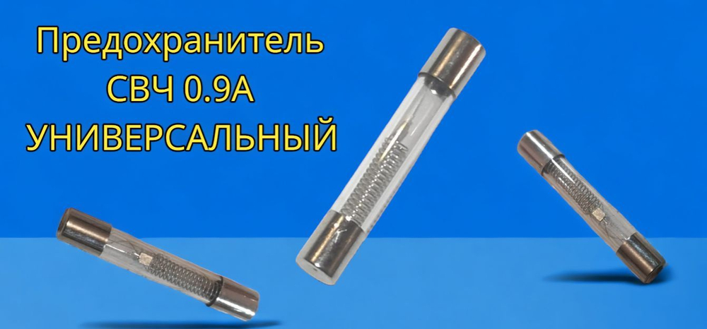 Предохранитель СВЧ 0.9A 5kW универсальный стекло 5 штук
