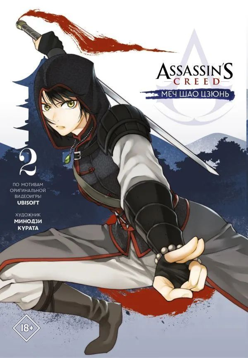 Assassins Creed: Меч Шао Цзюнь. Том 2