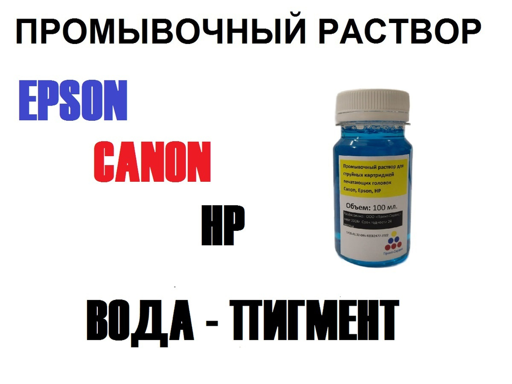 Промывочная жидкость для струйных картриджей и головок HP, Epson, Canon , 100 мл.