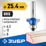 ЗУБР 25.4 x 11 мм, радиус 6.3 мм, фреза кромочная калевочная №1, Профессионал (28701-25.4)