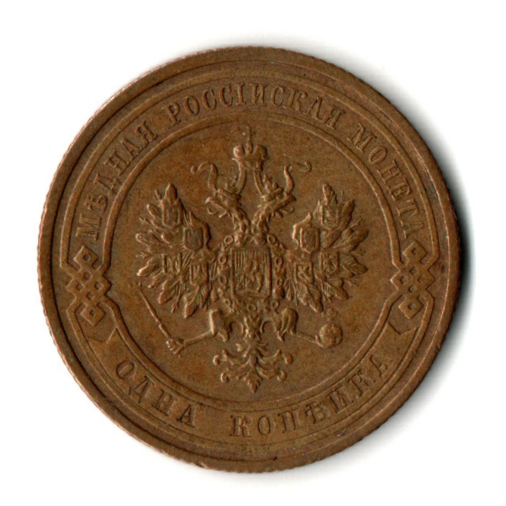 1 копейка 1913 год - СПБ - Николай II