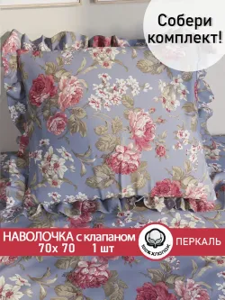 Декоративная наволочка с рюшами, оборками "Прохоровская роза(новая)" 70х70 см, 1 шт, без молнии