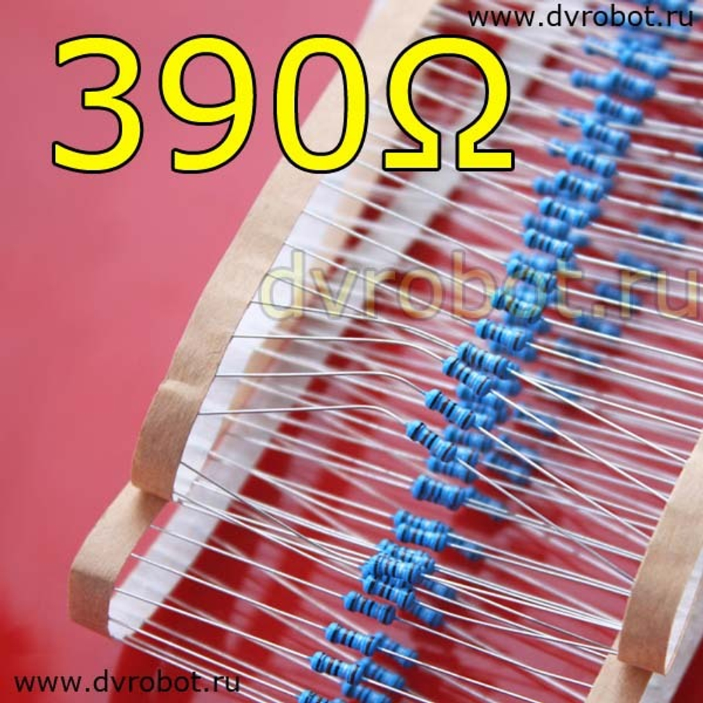 Резистор 1% - 0.25 Вт - 390 Ом