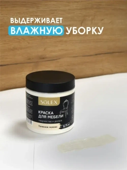 Краска для мебели Топленое Молоко SOLEX 0,75кг без запаха