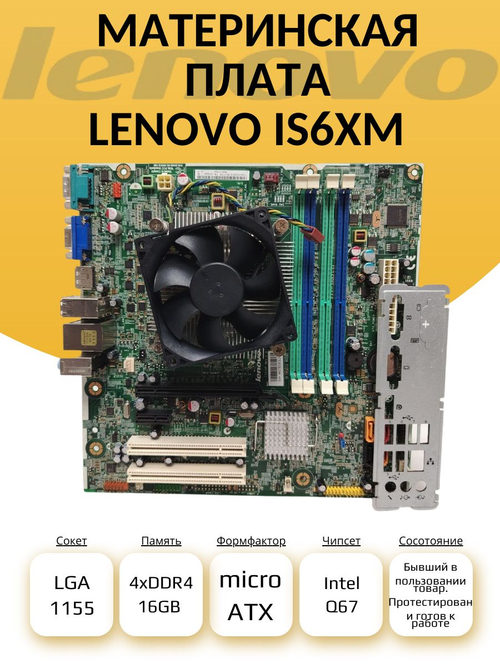 S-1155 Материнская плата LENOVO IS6XM. Товар уцененный