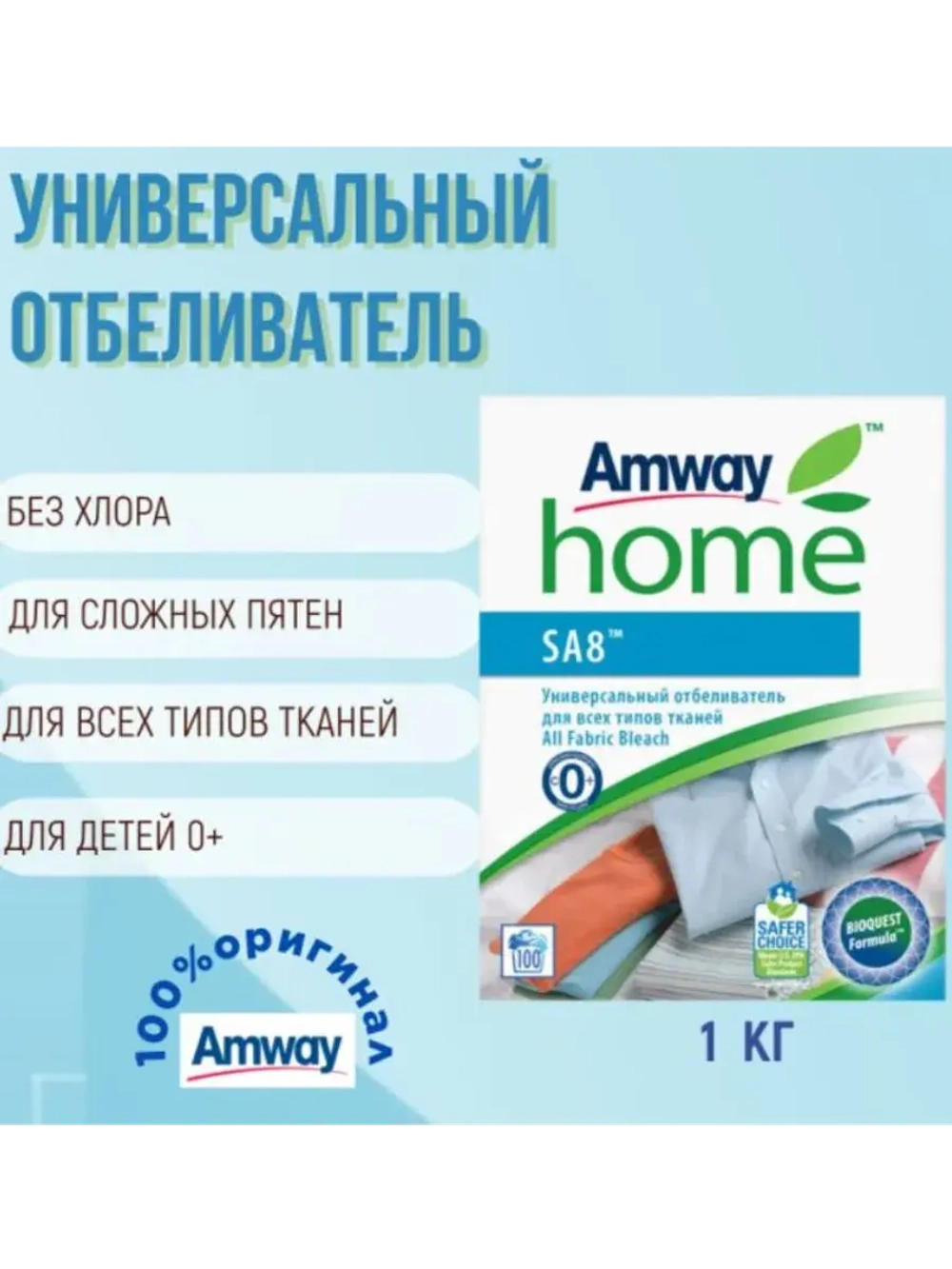 Amway. Универсальный отбеливатель для всех типов ткани.