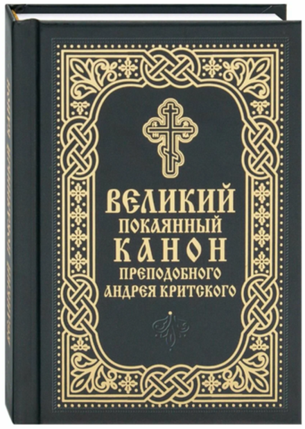 Великий покаянный канон преподобного Андрея Критского. Карманный формат (Благовест)